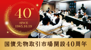 国債先物取引市場開設40周年